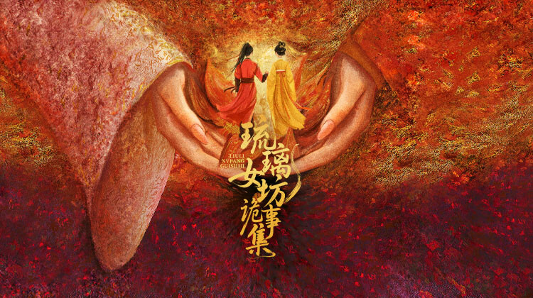 琉璃女坊诡事集