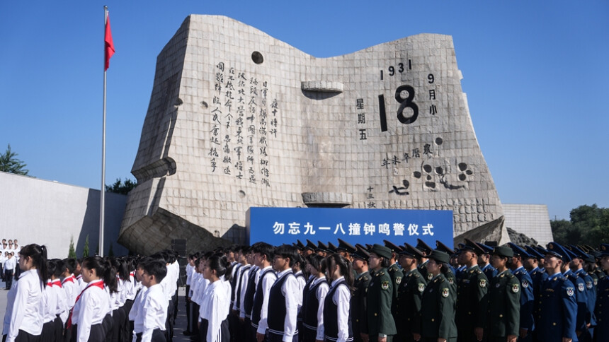 铭记历史 警钟长鸣——勿忘“九一八”撞钟鸣警仪式在辽宁沈阳举行
