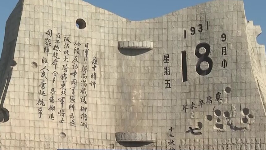 辽宁沈阳 勿忘九一八撞钟鸣警仪式今天举行