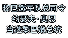 黎巴嫩军队总司令约瑟夫·奥恩当选黎巴嫩总统