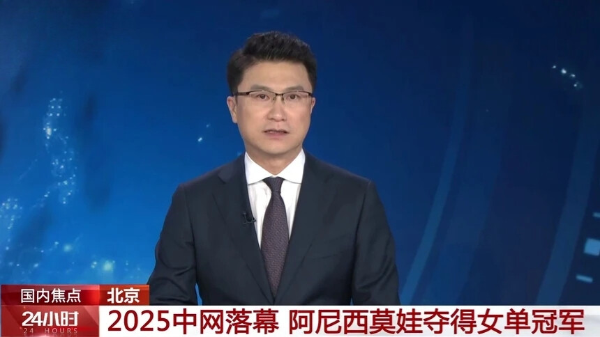 北京 2025中网落幕 阿尼西莫娃夺得女单冠军