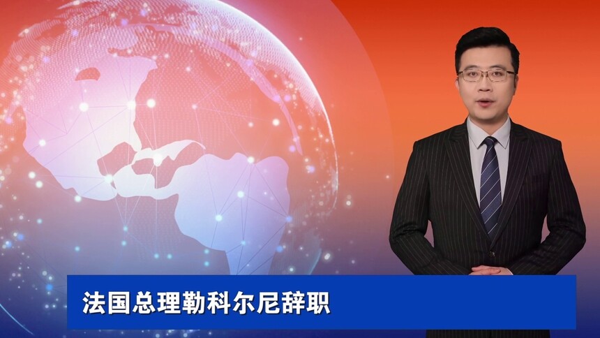 法国总理勒科尔尼辞职