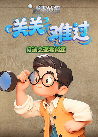 月读之迷雾侦探 关关难过