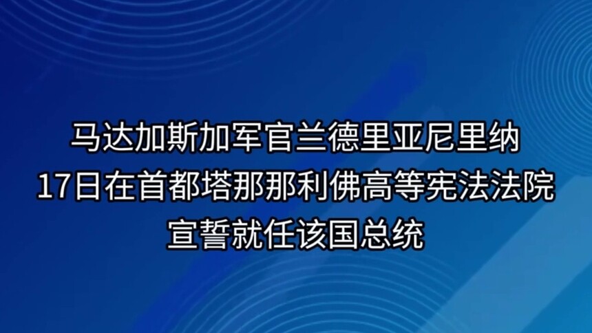 马达加斯加军官兰德里亚尼里纳宣誓就任总统