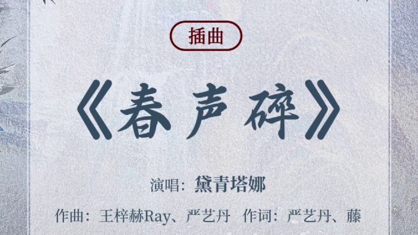 《水龙吟》ost试听：《春声碎》黛青塔娜