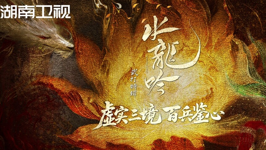 《水龙吟》武打特辑：虚实三境 百兵鉴心