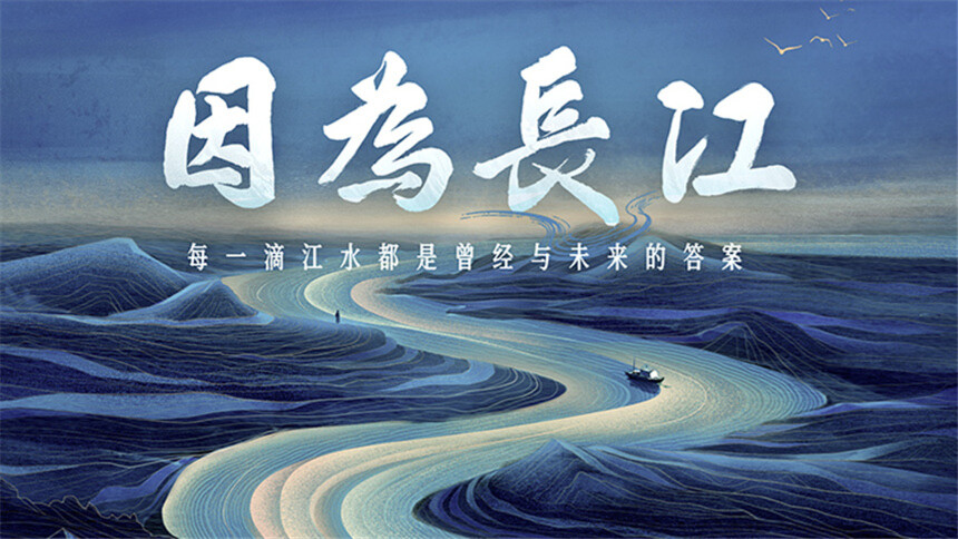 《因为长江》定档宣传片