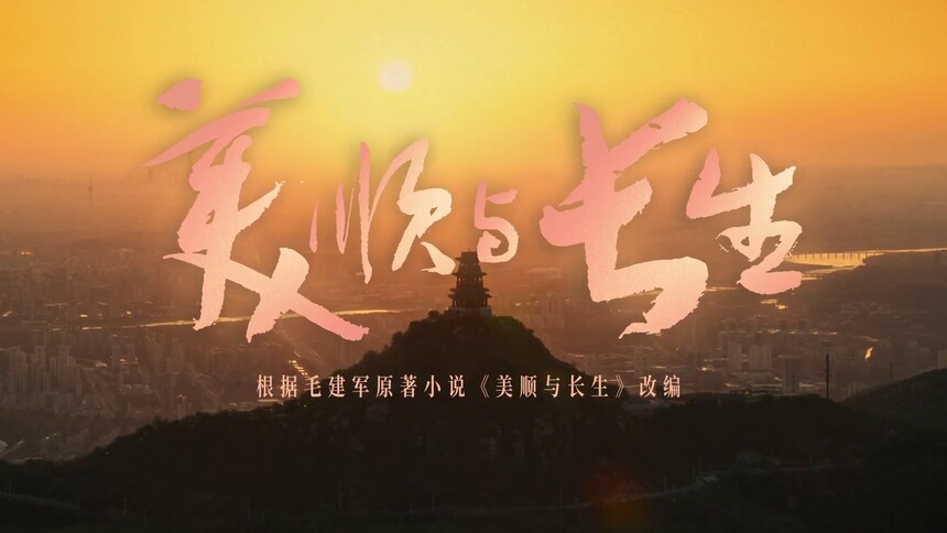 《美顺与长生》创作特辑：成为彼此不灭的灯火