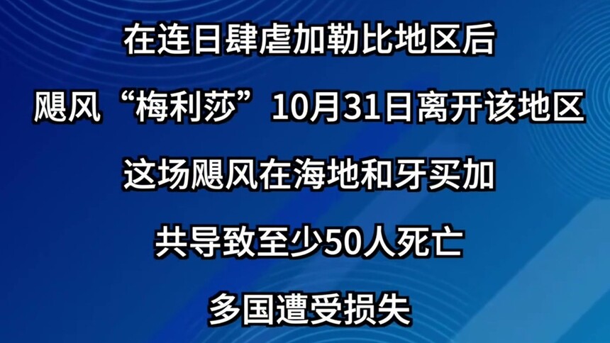 飓风“梅利莎”重创加勒比地区　已致约50人死亡