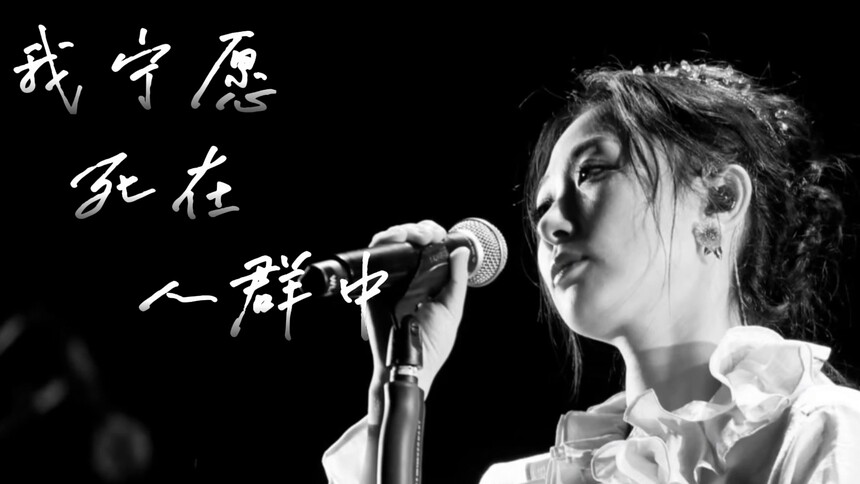 动感地带芒果卡 无限X Super live 音乐节-长沙站-王宇宙《我宁愿死在人群正中》