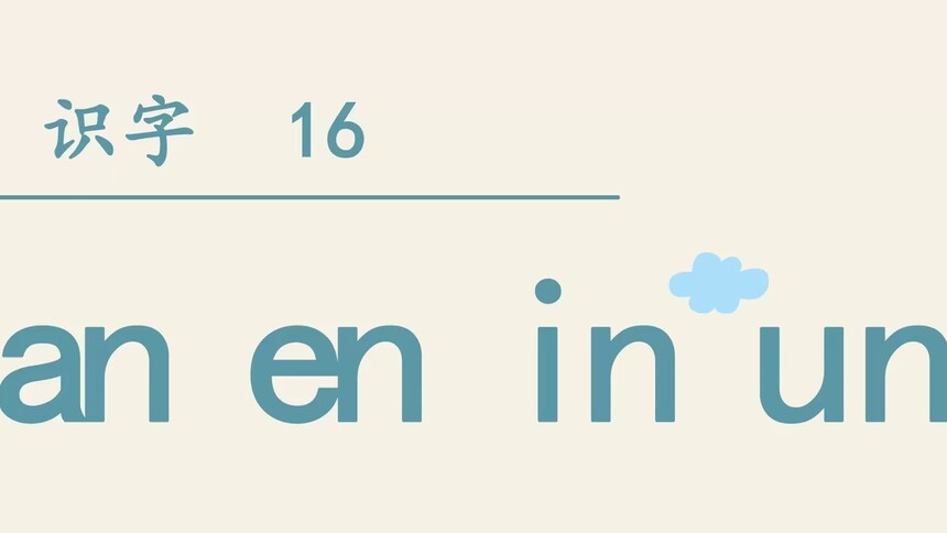 第16集 an en in un ün
