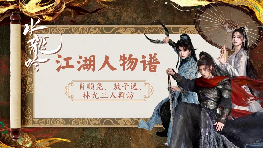 《水龙吟》独家专访：肖顺尧敖子逸林允三连拍