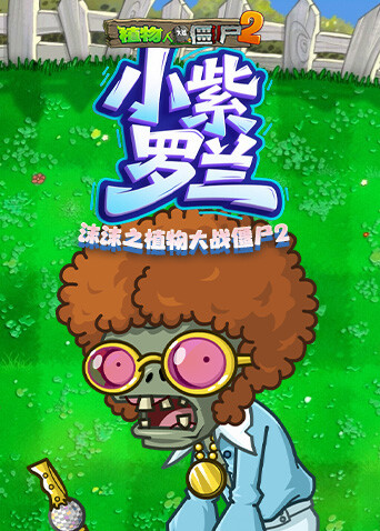 沫沫之植物大战僵尸2 小紫罗兰