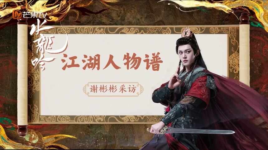 《水龙吟》独家专访：谢彬彬剖析角色心路历程