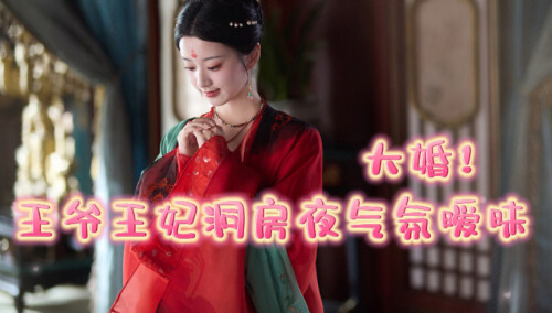 《韶华若锦》第8集看点：大婚！王爷王妃洞房夜气氛暧昧
