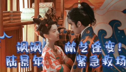 《花朝秋月夜》大结局精彩抢先：飒飒圣前献艺逢变！陆景年紧急救场