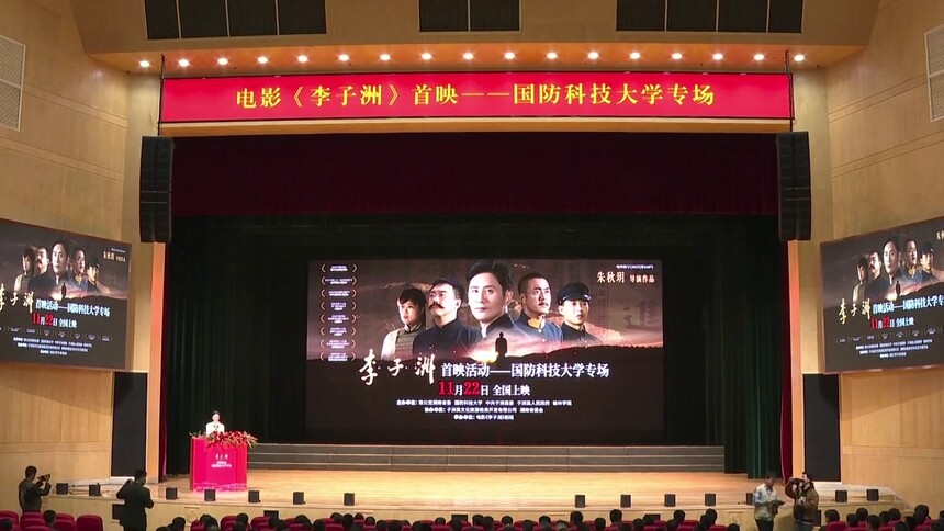 电影《李子洲》首映活动走进国防科技大学