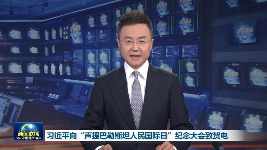 习近平向“声援巴勒斯坦人民国际日”纪念大会致贺电