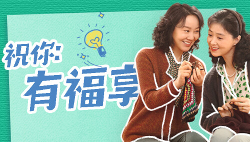 《时差一万公里》X《小巷人家》祝你时来运转有福享！