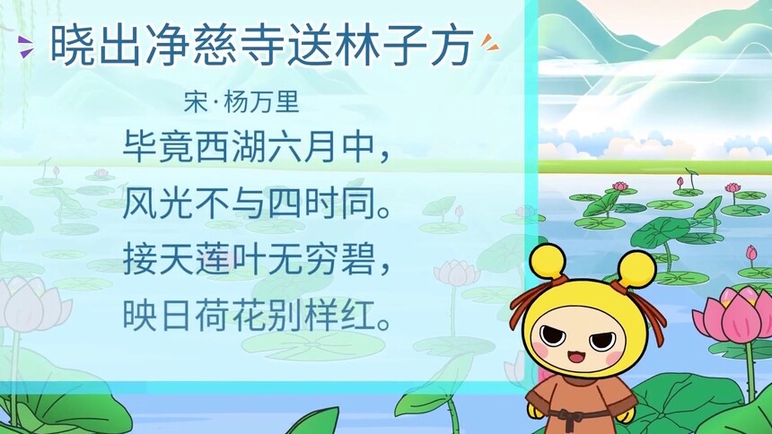 让我们一起吟唱唐诗《晓出净慈寺送林子方》