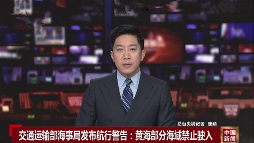交通运输部海事局发布航行警告：黄海部分海域禁止驶入