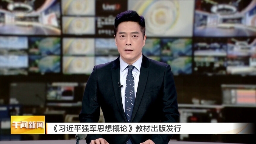 《习近平强军思想概论》教材出版发行