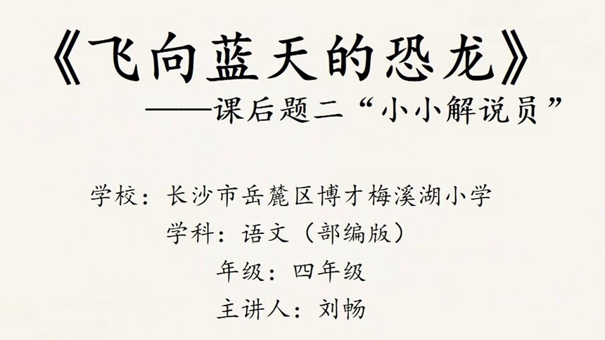 第16集 《飞向蓝天的恐龙》课后习题2 刘畅