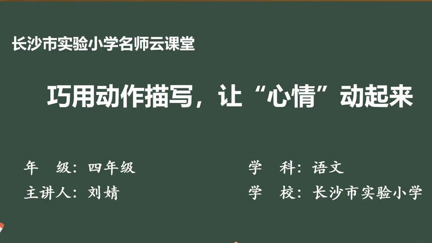 第69集 《巧用动作描写，让“心情”动起来》 刘婧