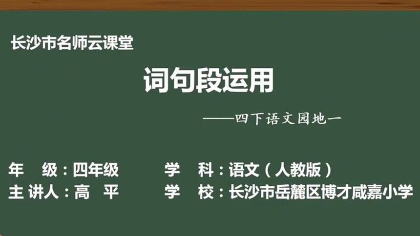 第92集 语文园地一词句段运用 高平