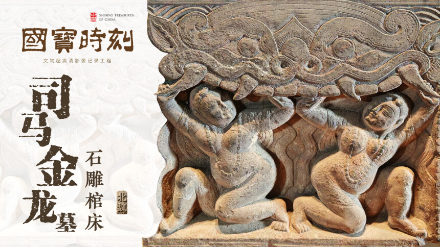 国宝时刻·司马金龙墓石雕棺床