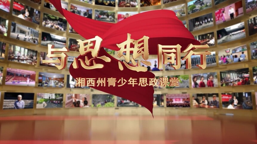 微党课/微宣讲/思政课 与思想同行——坚定文化自信 弘扬传统文化