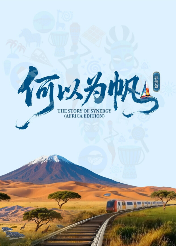 何以为帆 非洲篇