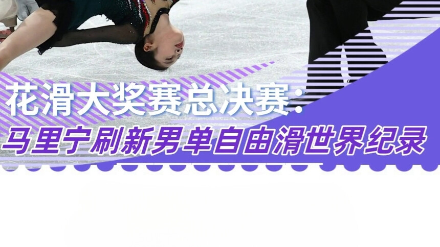 花滑大奖赛总决赛：马里宁刷新男单自由滑世界纪录