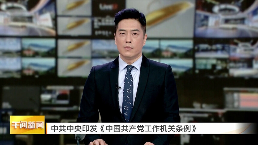 中共中央印发《中国共产党工作机关条例》