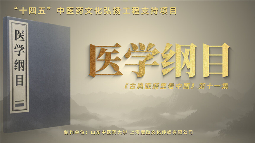 古典医籍里看中国 第11集：医学纲目——纲目体开创者