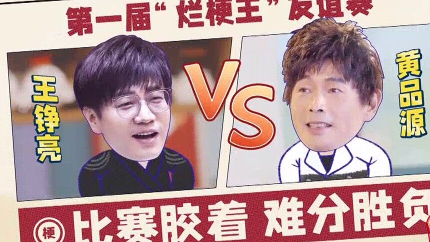 黄品源王铮亮“梗”味相投