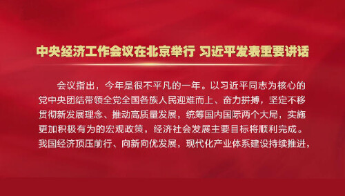 中央经济工作会议在北京举行