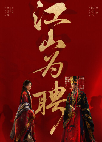 《江山为聘》抢鲜看！吴谨言陈哲远上演古装版扫黑除恶