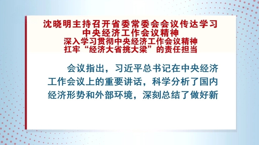 沈晓明主持召开省委常委会会议传达学习中央经济工作会议精神