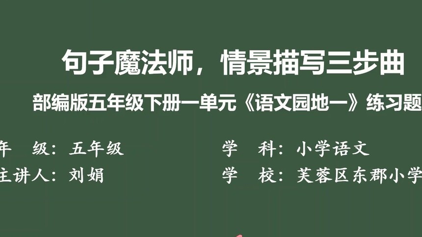 第38集 句子魔法师，情景描写三步曲 刘娟