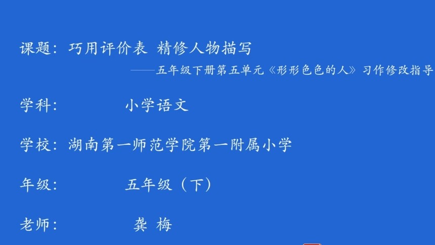 第52集 巧用评价表，精修人物描写 龚梅