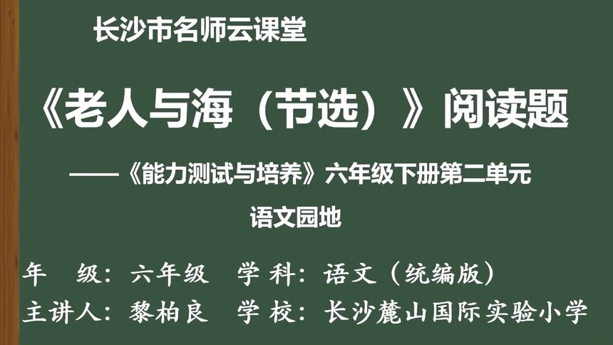 第19集 《老人与海（节选）》阅读题 黎柏良