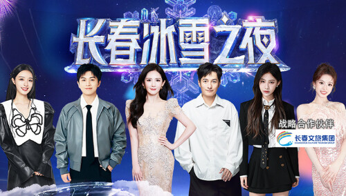 长春冰雪之夜：谢娜李维嘉齐聚长春冰雪之夜 刘涛“冰雪女王”压轴合唱《我的祖国》