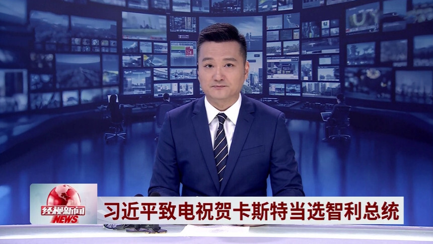 习近平致电祝贺卡斯特当选智利总统