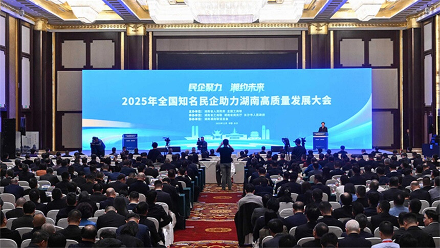 全国知名民企助力湖南高质量发展大会在长沙举行 高云龙沈晓明致辞 毛伟明作推介 毛万春出席