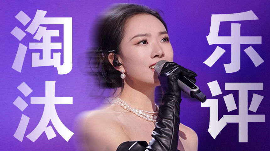 刷刷综×声鸣远扬：苗梦初遭淘汰乐评 或许是更好的开始