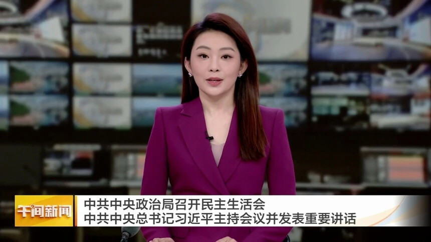 中共中央政治局召开民主生活会 中共中央总书记习近平主持会议并发表重要讲话