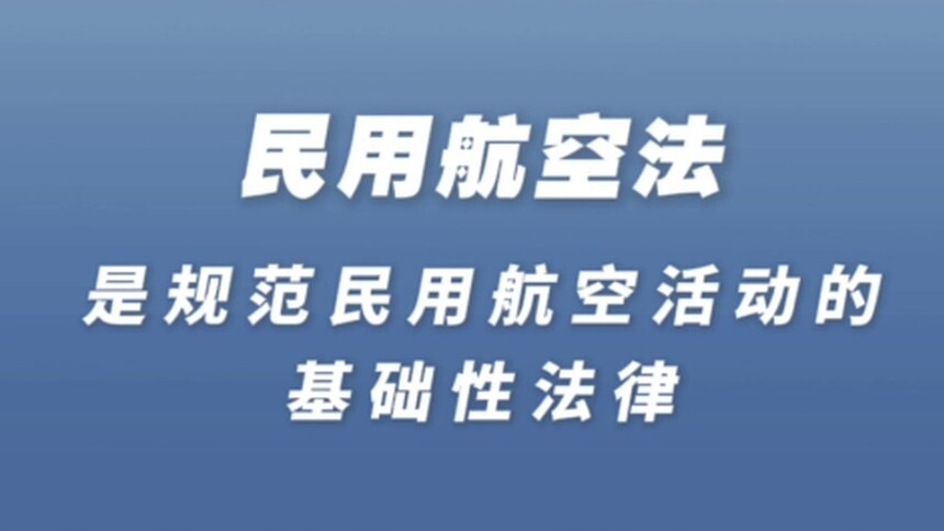 新华社消息｜我国拟修法促进民航业高质量发展