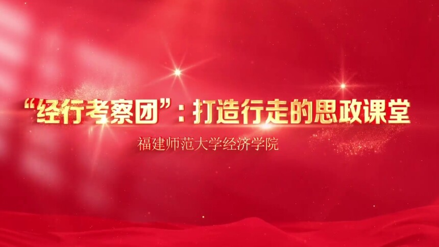 思政实践｜“经行考察团”：打造行走的思政课堂