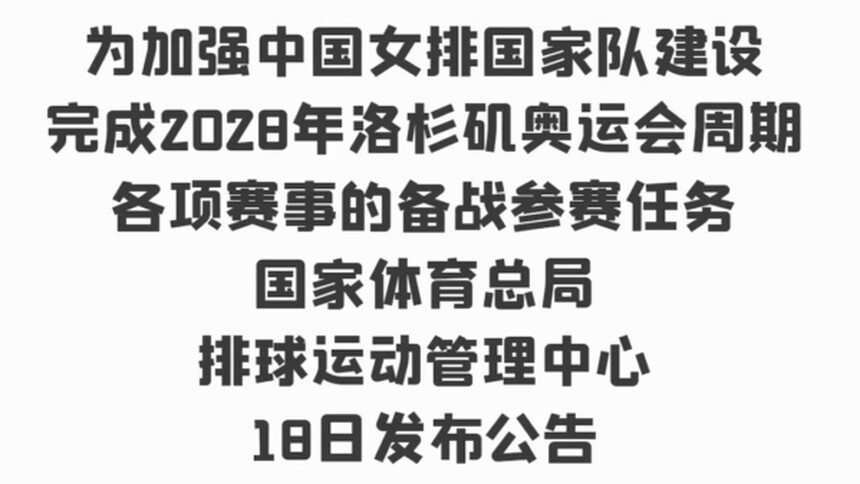 中国女排新任主帅选聘工作启动